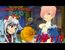 【ゆっくりモンハン】モンスターハンターストーリーズ　ほぼ初見プレイ　part16　【MHST】