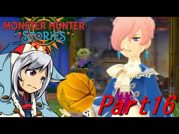 【ゆっくりモンハン】モンスターハンターストーリーズ　ほぼ初見プレイ　part16　【MHST】