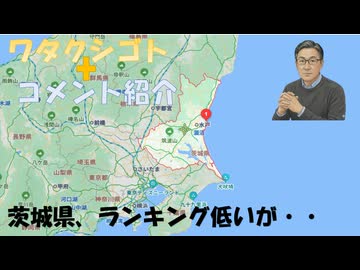 茨城県魅力度ランキング低いが、観光に力を入れていないだけ？ｂｙ地理の真実←私事【アラ還・読書中毒】コメ：ホンデイウス号は電磁波かワクチン後遺症！日本人同士の出産はこれからが減り続ける！ナフサ十分に来ず