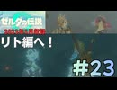 [tk23]ゼルダの伝説ティアーズオブザキングダム実況Part23 リトの村へ