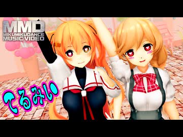 【MMD艦これ】峯雲×村雨改二が『てるみい』を踊ったよ（60fps）アニメ調【Mikumikudance】