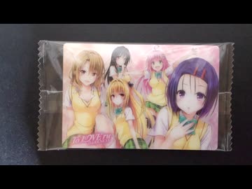 ToLOVEるのウエハース開封してみた