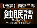 【奇譚】蘭郁二郎『蝕眠譜』中部つるぎ 大人向け聞く読書 囁き女性ボイス 寝落ちASMR オーディオブック