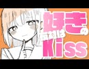 『好きの反対はKiss/音街ウナ』bickai
