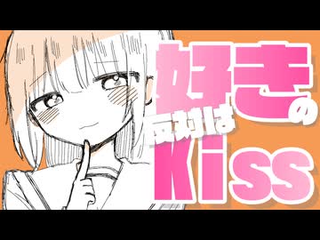 『好きの反対はKiss/音街ウナ』bickai