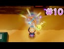 【実況】ゼルダの伝説 知恵のかりもの　プレイ日記 part10