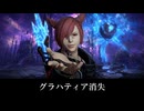 【FF14】グラハティアが消え「Close in the Distance」が流れ始める