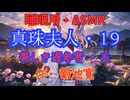 【睡眠用】  九州そら（ささやき）  '' 真珠夫人・１９（ 美しき遅参者・五 ） '' （ 作・菊池寛 ）  【ASMR】