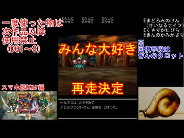 【DQ1～8】一度使った物は次作品以降使用禁止で3周してみた　part101【シリーズ解禁縛り】