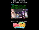 猫ミームでわかる　麻雀ファイトガール　ショート動画　part3