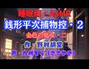 【睡眠用】  九州そら（ささやき）  ” 銭形平次捕物控・２（ 金色の処女・二 ） ” （ 作・野村胡堂 ）  【ASMR】