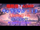 【睡眠用】  九州そら（ささやき）  ” キャラコさん・１３（  雪の山小屋・六  ） ” （ 作・久生十蘭 ）  【ASMR】