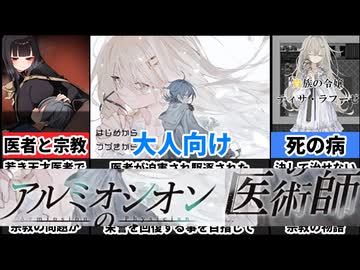 【アルミオシオンの医術師】このおかしな世界で若き天才医者は何を思うのか[大人向け同人ゲーム紹介]