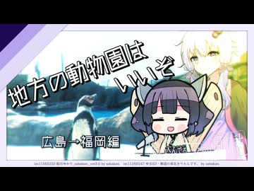 地方の動物園はいいぞ。【VOICEROID旅行】