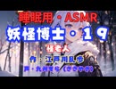 【睡眠用】  九州そら（ささやき）  ” 妖怪博士・１９（ 怪老人 ） ”　作・江戸川乱歩   【ASMR】