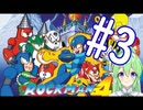 【ゲーム実況】ロックマン4をしましょう♯3【ロックマンmegaman】【Vtuber新人Vtuber】※再投稿