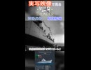 実写映像で見るwarthunder登場兵器　駆逐艦編　その1