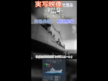 実写映像で見るwarthunder登場兵器　駆逐艦編　その1