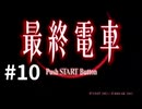 【最終電車】電車に乗ったらとんでもない目に遭いました #10【PS2】