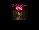 実写化スパルタンX【レトロゲームショート】