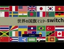 【世界の国旗マスター】国旗のクイズゲームをやったら最後知らない地域の旗が出てきた件【switch】