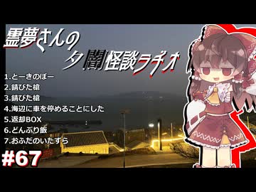 【ゆっくり怪談】霊夢さんの夕闇怪談ラヂオ【作業用＃67】