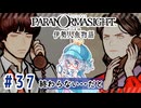 #37【全部読み上げ！】パラノマサイト FILE38 伊勢人魚物語実況してみました