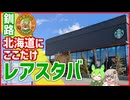 北海道にここだけ！釧路にしかないレアなスタバに行ってみた【釧路のずんだもん】