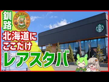 北海道にここだけ！釧路にしかないレアなスタバに行ってみた【釧路のずんだもん】