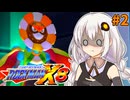 【ロックマンX8】ロックマン紲星あかりックス8 #2【VOICEROID実況プレイ】
