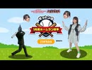 松田的超英雄電波。【特撮で遊ぼう！《ゼットンの1兆度ホームラン競争》】