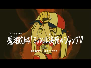 元祖！バンドリちゃん　第32話　魔球敗れる！ミッシェル決死のジャンプ！