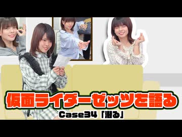 松田的超英雄電波。【仮面ライダーゼッツ 最新回を語る！《Case34　潜る》】