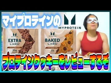 【マイプロテイン】プロテインクッキー・ベイクドクッキーをレビュー！