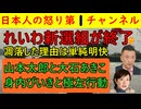 【れいわ新選組がほぼ終了確定】山本太郎が逃げ大石あきこが主導権をとってから完全におかしくなったれいわ新選組だがイスラエルのネタニアフ首相と会っただけで追いやられた多賀谷の怒りが爆発