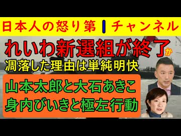 【れいわ新選組がほぼ終了確定】山本太郎が逃げ大石あきこが主導権をとってから完全におかしくなったれいわ新選組だがイスラエルのネタニアフ首相と会っただけで追いやられた多賀谷の怒りが爆発