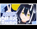 生存確認ざつだん 5月第3週 20260510【ニコ生アーカイブ】