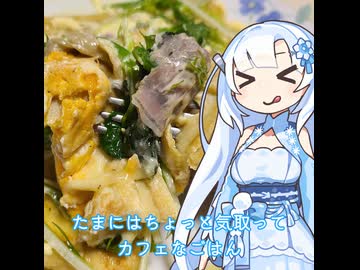 【WhiteCUL】ランチタイム雪さん その5：たまには気取ってガレットでも食べようか【VOICEVOX】