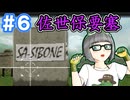 [鈍色の攻防] ユーロ共和国再興記 #6 [オリキャラ実況]