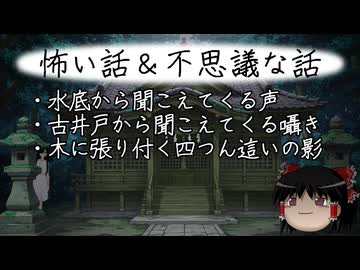 【ゆっくり】怖い話＆不思議な話を読んでみる838
