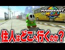 【マリオカートワールド】フリーランでNPCについて行って どこへ向かうのかを調べてみたら意外な結末に...【スイッチ2 / ニンテンドースイッチ2 / Switch2】