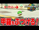 【マリオカートワールド】フリーランで車、動物、町の住人など色んなものに甲羅を当てるとどうなるのか検証してみた結果...【スイッチ2 / ニンテンドースイッチ2 / Switch2】