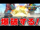 【マリオカートワールド】フリーランで車両や一般人を爆弾を使って爆破しまくるの楽しすぎるwww【スイッチ2 / ニンテンドースイッチ2 / Switch2】