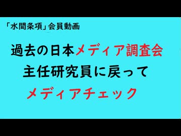 第1127回『過去の日本メディア調査会主任研究員に戻ってメディアチェック』【「水間条項」国益最前線】