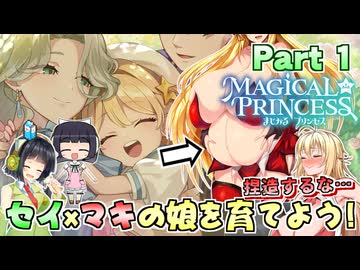 セイマキの娘を育てよう！Part1【まじかる☆プリンセス】【VOICEPEAK実況】