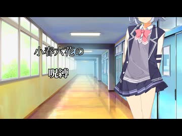 【小春六花誕生祭2026】小春六花の転身