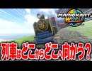 【マリオカートワールド】フリーランで列車の旅をするつもりが始発駅と終点駅がどこなのかが気になって調査した結果...【スイッチ2 / ニンテンドースイッチ2 / Switch2】