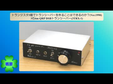 トランジスタ3個でトランシーバーを作ることはできるのか？(Ver.1990) ～ 3石6m QRP DSBトランシーバー(3TRX-1) ～
