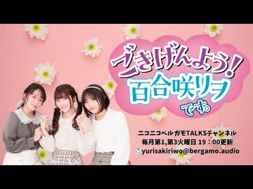 【会員限定版】「ごきげんよう！百合咲リヲです。」第７６回