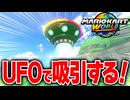 【マリオカートワールド】フリーランで自由に乗れるUFOで車やバスなど何が吸収できるのか検証したら楽しすぎた【スイッチ2 / ニンテンドースイッチ2 / Switch2】